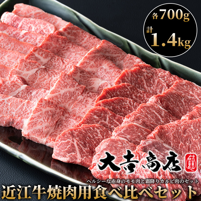 大吉商店 近江牛焼肉用食べ比べセットＡ　各700g／計１.4kg ［高島屋選定品］