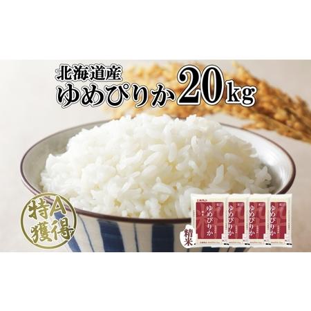 ふるさと納税 北海道産 ゆめぴりか 精米 20kg 米 特A 獲得 白米 お取り寄せ ごはん 道産 ブランド米 20キロ おまとめ買い もっちり お米 ご飯 .. 北海道倶知安町