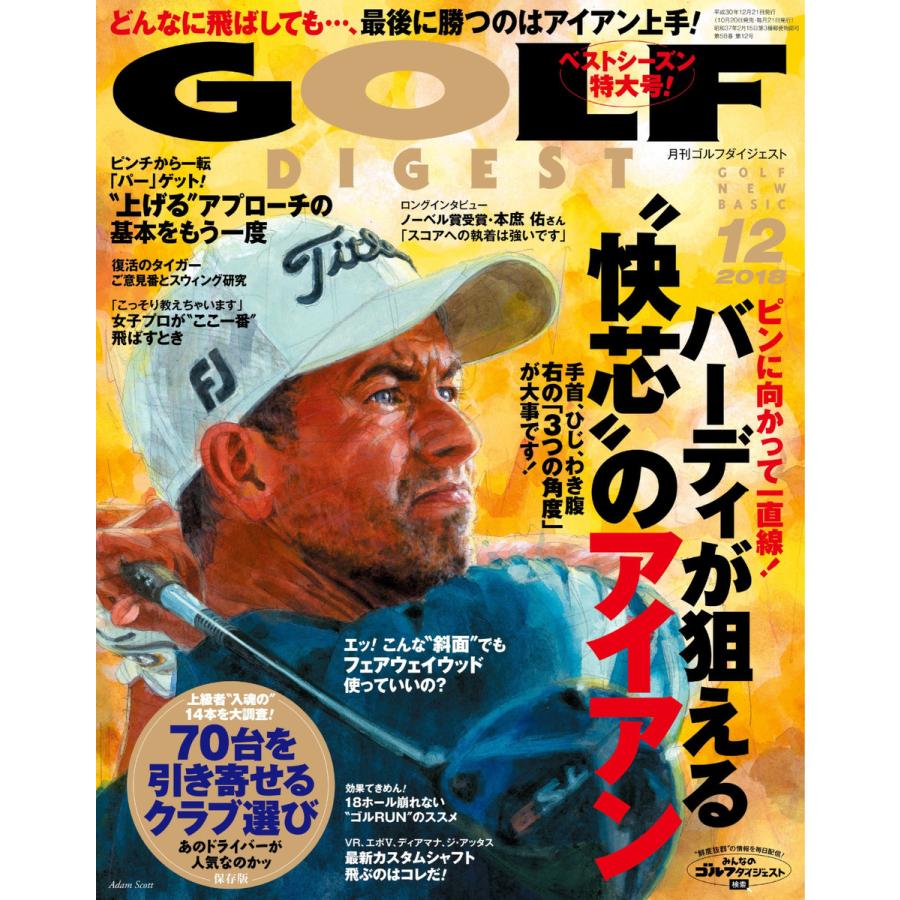 ゴルフダイジェスト 2018年12月号 電子書籍版   ゴルフダイジェスト編集部