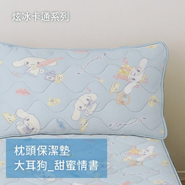 戀家小舖 【甜蜜情書】涼感枕頭保潔墊一入 大耳狗 卡通 炫冰系列 三麗鷗 台灣製