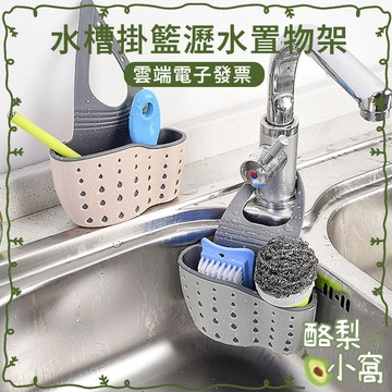台灣現貨 水槽掛籃 瀝水置物架【酪梨小窩】瀝水籃 收納袋 瀝水袋 瀝水 收納 置物籃 收納籃 菜瓜布收納籃 瀝水掛袋