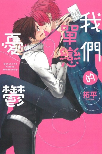 我們的單戀憂鬱（全）[二手書_良好]