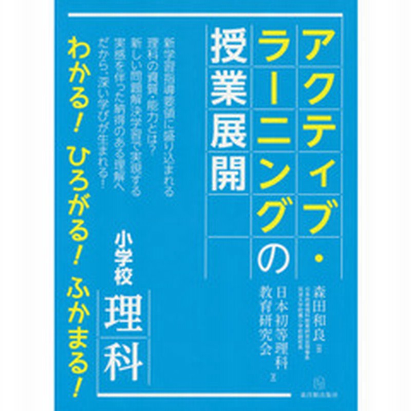 アクティブ ラーニングの授業展開小学校理科 通販 Lineポイント最大2 0 Get Lineショッピング