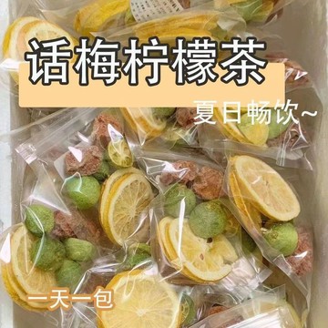 🎀爆款花茶🎀【話梅凍檸茶】話梅檸檬幹青桔幹泡茶凍幹獨立包裝乾淨代茶飲用茶