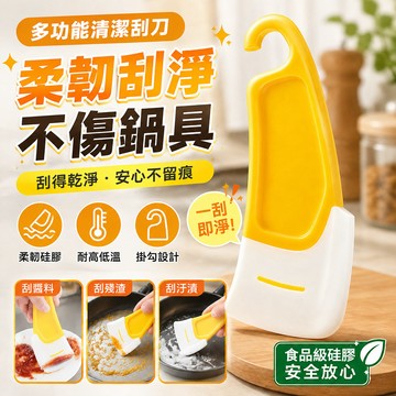 多功能清潔刮刀🎉矽膠刮刀 廚房清潔 一刮即淨 清潔刮刀廚房 鍋刷 去污 去污刮刀 軟刮刀 鍋具刮刀 硅膠刮刀 家用刮刀
