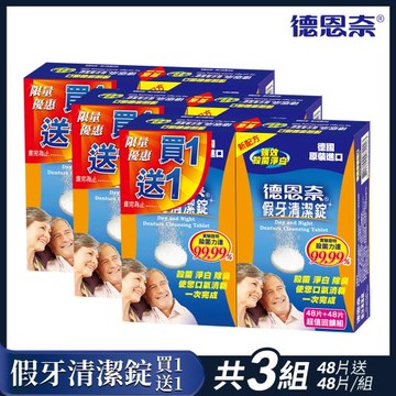 【德恩奈】假牙清潔錠(48片+48片)x3組(共288片)