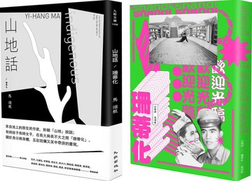 山地話╱珊蒂化