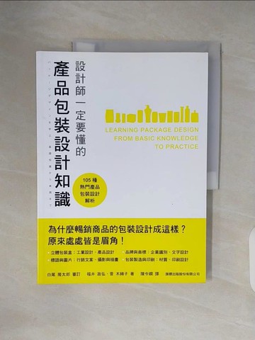 【書寶二手書T2／設計_ZN4】設計師一定要懂的產品包裝設計知識_福井政弘, 菅木綿子著; 陳令嫻譯