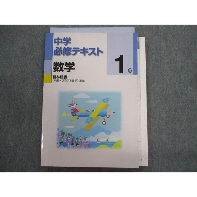 TU28-054 塾専用 中学必修テキスト 1年 数学 [啓林]未来へ広がる数学