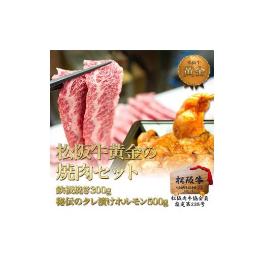 ふるさと納税 三重県 津市 松阪牛焼肉セット(800g)