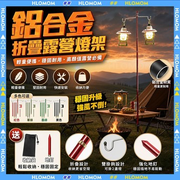 HLOMOM✨野營燈架 鋁合金照明支架 雙勾燈架 折疊式 燈柱 燈架 鋁合金 擺攤燈架 露營燈架 露營掛架 折疊燈架
