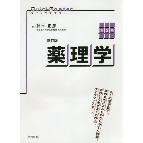 新訂版 クイックマスター薬理学 第3版