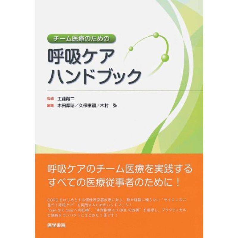 チーム医療のための呼吸ケアハンドブック