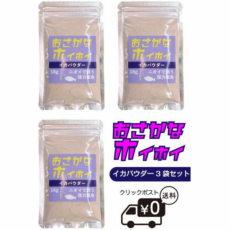 つけエサ用 集魚剤 粉末 おさかなホイホイ 3点セット 魚が大好きなイカ粉 いか 烏賊 通販 Lineポイント最大0 5 Get Lineショッピング