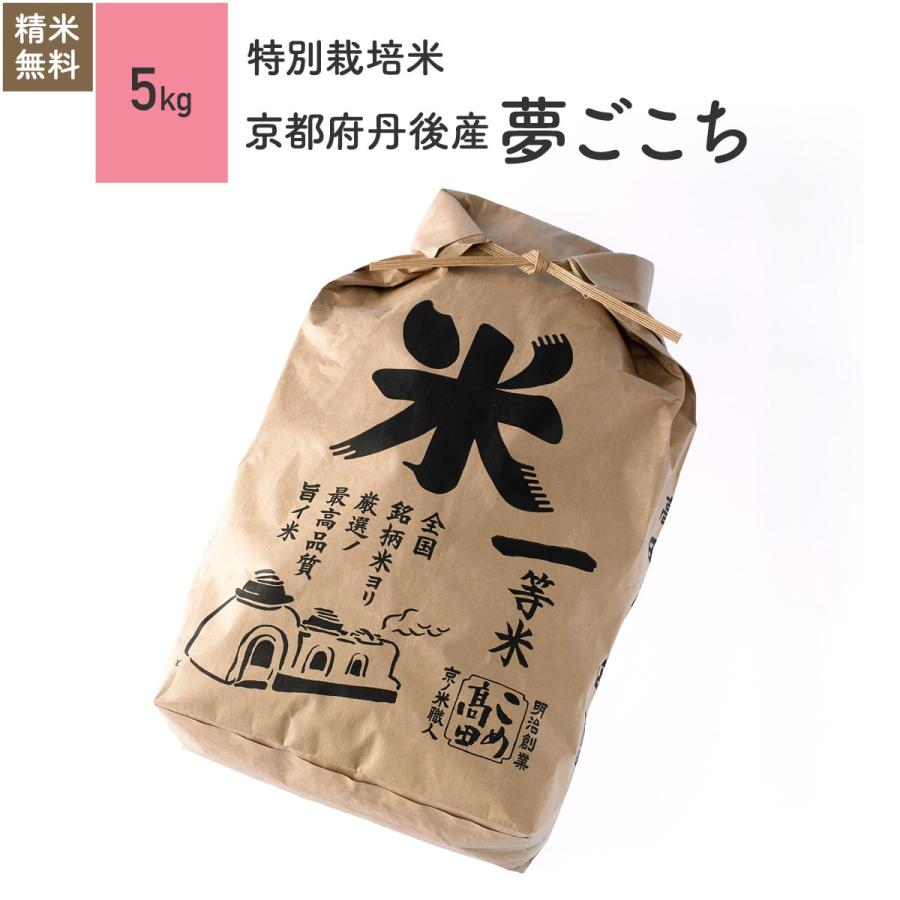 米 お米 5kg 夢ごこち 京都府丹後産 特別栽培米 5年産