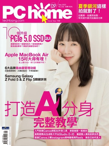 【電子書】PC home 電腦家庭 09月號/2023 第332期