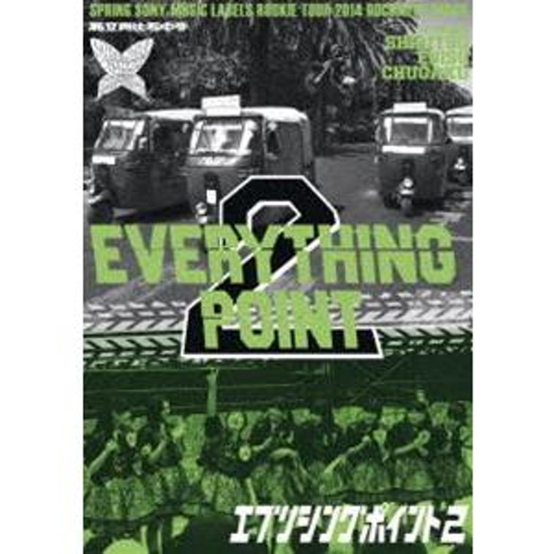 私立恵比寿中学／スプリングソニー・ミュージックレーベルズルーキーツアー2014 ドキュメントムービー EVERYTHING POINT2 [DVD]  | LINEショッピング