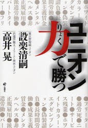 ユニオン力で勝つ　設楽清嗣 著　高井晃 著