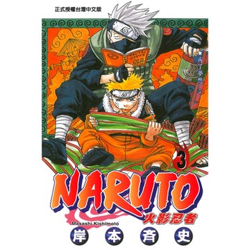 火影忍者 (3)_Readmoo 讀墨電子書