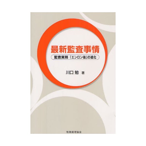 最新監査事情 監査実務 エンロン後 の進化