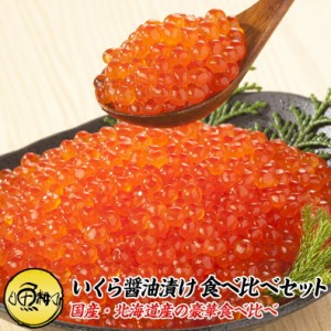 いくら 国産 北海道産 食べ比べセット イクラ醤油漬け 1kg 500g×2 最高級3特グレード 2022年新物