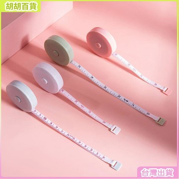 台灣出貨24H🔔可愛北歐小捲尺簡約隨身軟皮尺測量三圍胸圍臀圍腰圍衣尺量身高尺 GAMZ