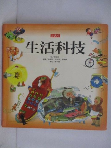 【書寶二手書T1／兒童文學_VWV】生活科技_未來公民