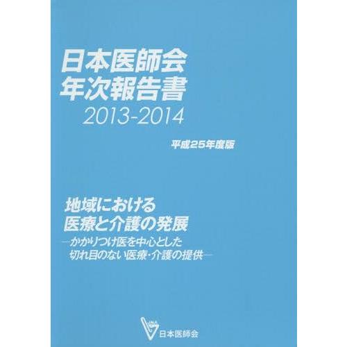 日本医師会年次報告書 平成25年度版