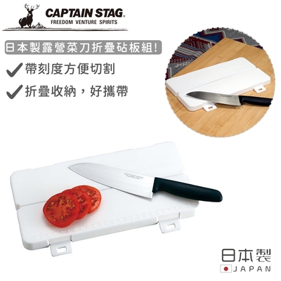 日本CAPTAIN STAG 日本製露營菜刀折疊砧板組@#@ 日本CAPTAIN STAG 日本製露營菜刀折疊砧板組