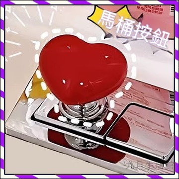 【台灣出貨】愛心馬桶按鈕 馬桶按壓器 心形彩色按壓器 美甲專用衛生間沖水箱開關按鈕 馬桶輔助器