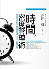 時間密度管理術[二手書_良好]