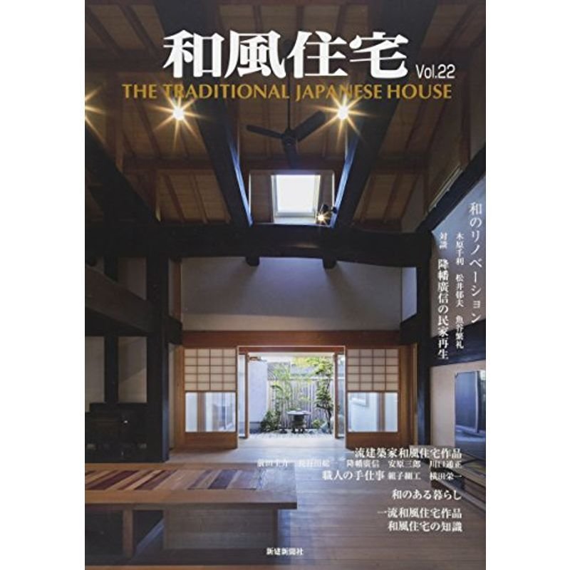 和風住宅vol.22