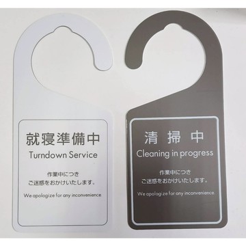 [開立發票 10入裝] 標示牌 飯店房門掛標示吊牌 客房清掃中 就寢準備中 門把標示牌 Door sign