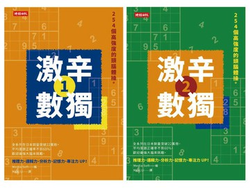 508個高強度的頭腦體操：《激辛數獨1＋2》，提升大腦活躍度，挑戰邏輯思考極限