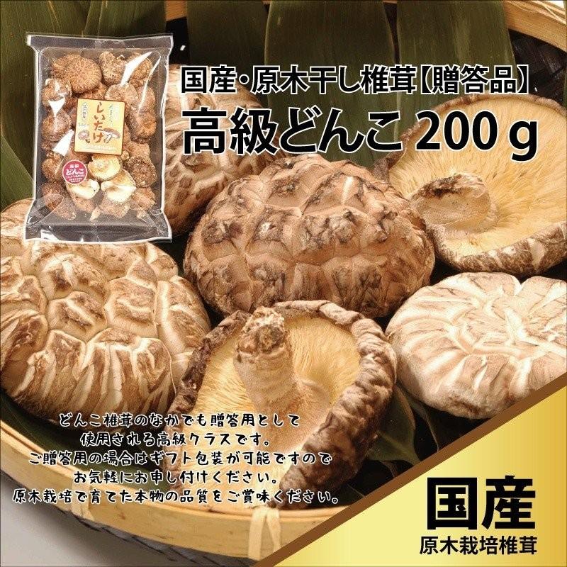 干し椎茸 国産 干ししいたけ 椎茸 しいたけ どんこ 肉厚 高級 無農薬 無添加 安心安全 原木 高級どんこ 200g ギフト