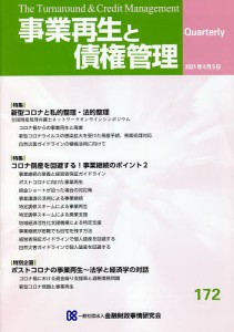 事業再生と債権管理 第172号