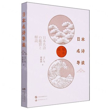【預購】日本名詩導讀丨天龍圖書簡體字專賣店丨9787523206201 (tl2520)