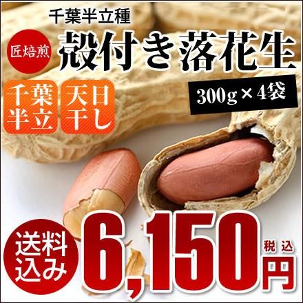 2023年産 ギフト 送料込み  天日干し 千葉県産 千葉半立 から付落花生 300g 4袋セット ピーナッツ おつまみ　※一部地域へのお届けは別途送料が発生