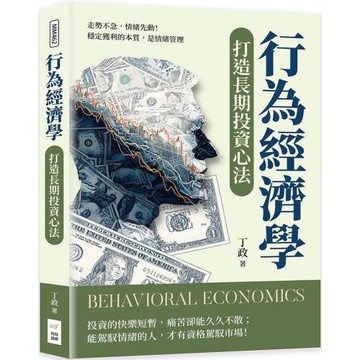 行為經濟學打造長期投資心法：走勢不急，情緒先動！穩定獲利的本質，是情緒管理