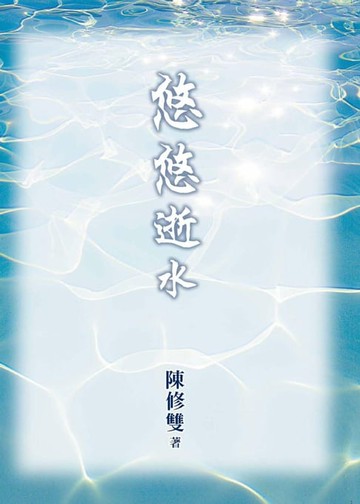 【電子書】悠悠逝水