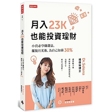 月入23K也能投資理財：小資必學賺錢法，擺脫月光族，為自己加薪30%