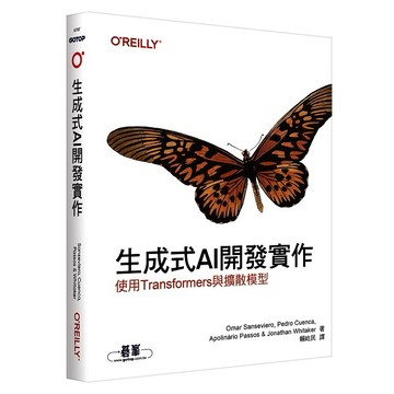 生成式AI開發實作｜使用Transformers與擴散模型【優質新書】