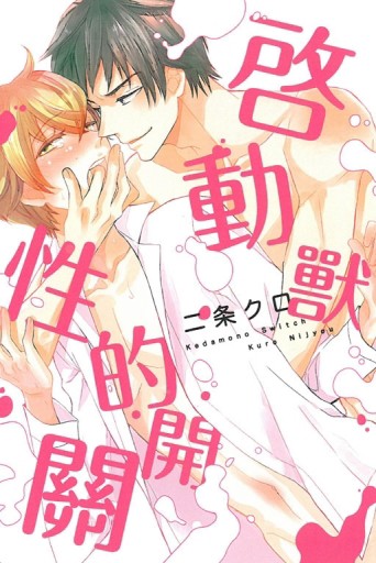 啟動獸性的開關（全）[二手書_良好]