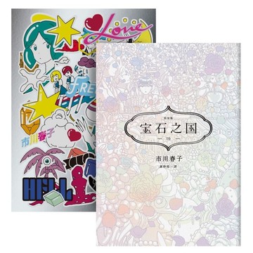 寶石之國(10)限量特裝版(附市川春子全新繪製作品集《LOVE FREEDOM