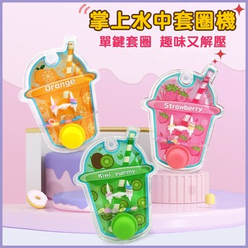 台灣當天發貨🚚掌上水中套圈機 童年回憶 懷舊玩具 復古遊戲 掌上型 套圈圈 手部運動玩具