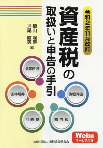 資産税の取扱いと申告の手引 譲渡所得・山林所得 相続税・贈与税・財産評価 令和2年11月改訂 植山隆幸 坪尾直美