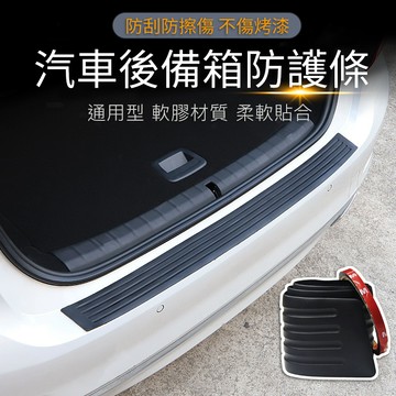 【台灣出貨】汽車後備箱防護條｜兩種長度可選｜保險桿防撞防刮條｜卸貨防滑保護墊｜車用尾門防護貼條