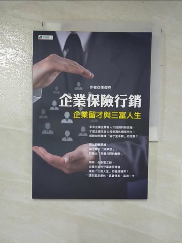 【書寶二手書T9／行銷_XJ6】企業保險行銷 : 企業留才與三富人生_李傑克作