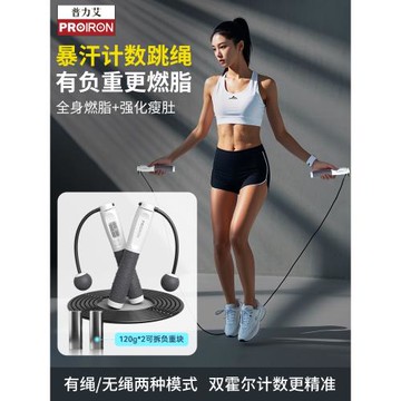 PROIRON/普力艾跳繩專業燃脂無繩款負重健身減肥運動計數中考專用