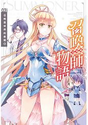 召喚師物語．亞澈篇03(完)召喚是世界的救贖